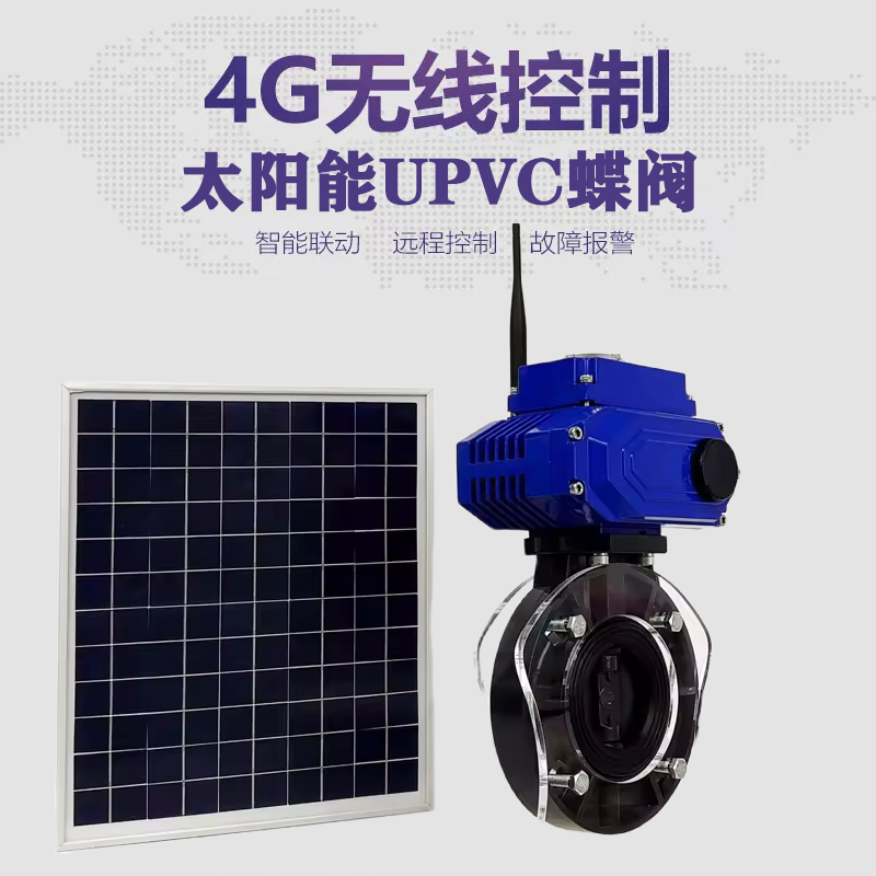 城子河皓久 无线太阳能远程控制蝶阀 光伏板发电 精准控制 开关迅速 农田灌溉